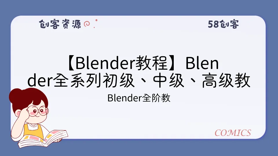 【Blender教程】Blender全系列初级、中级、高级教程分享！【附教程素材源文件资源】-58创客