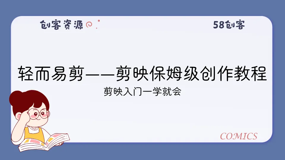 轻而易剪——剪映保姆级创作教程-58创客