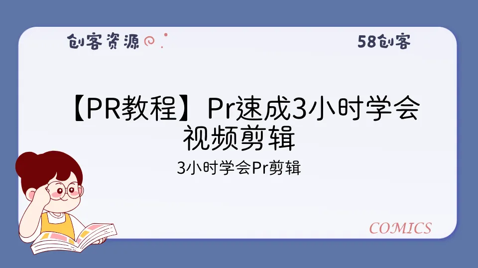 【PR教程】Pr速成3小时学会视频剪辑
