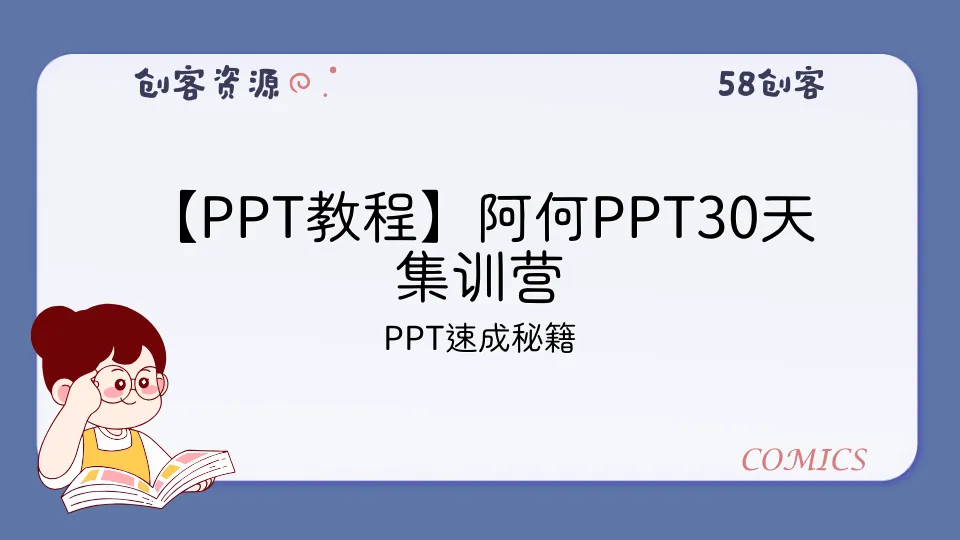 【PPT教程】阿何PPT30天集训营-58创客