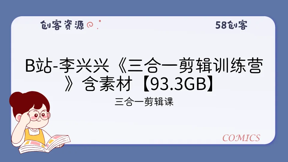 B站-李兴兴《三合一剪辑训练营》含素材【93.3GB】-58创客