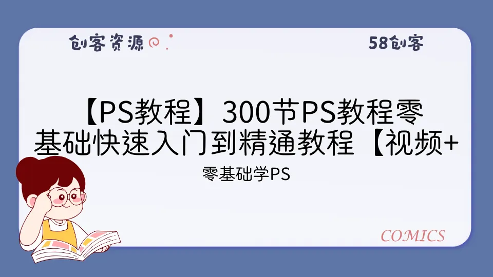 【PS教程】300节PS教程零基础快速入门到精通教程【视频+文档+素材】