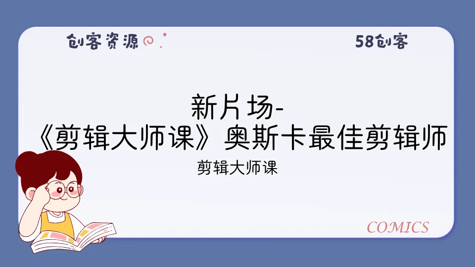 新片场-《剪辑大师课》奥斯卡最佳剪辑师的剪辑思路与技巧【23.2GB】