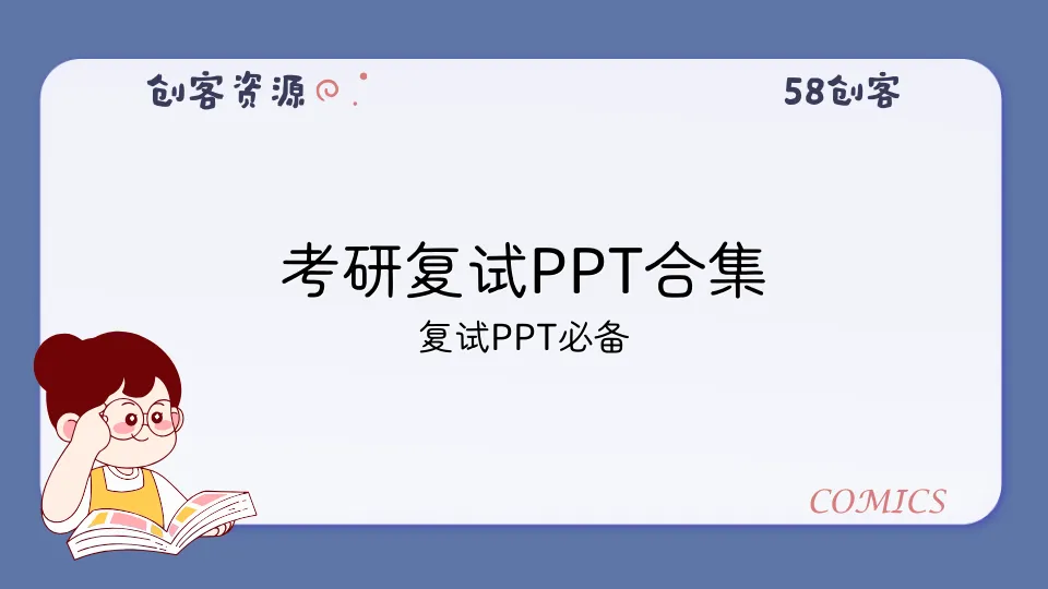 考研复试PPT合集-58创客