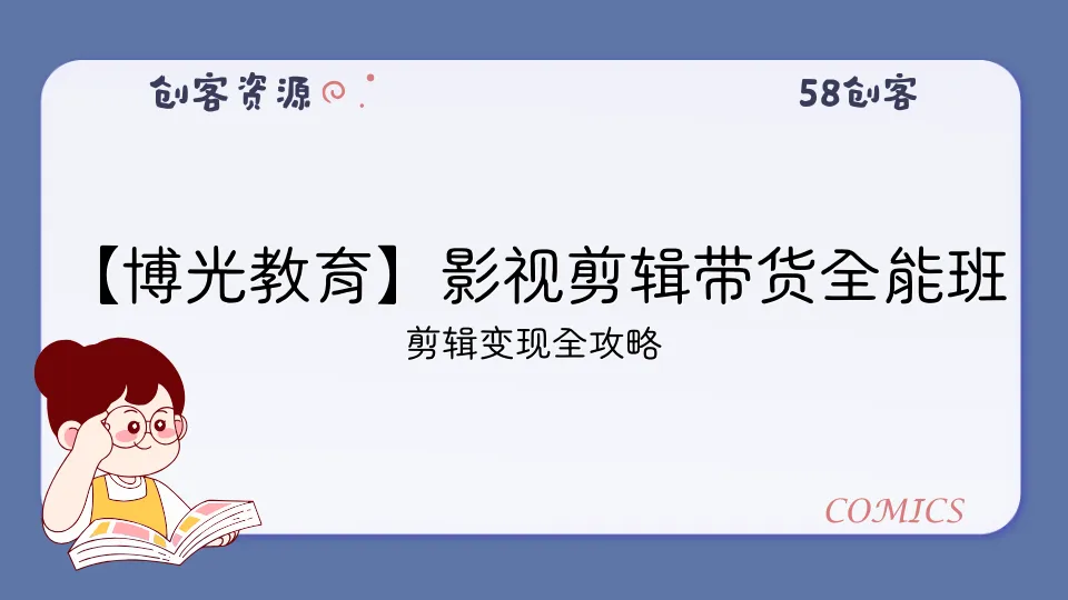 【博光教育】影视剪辑带货全能班-58创客