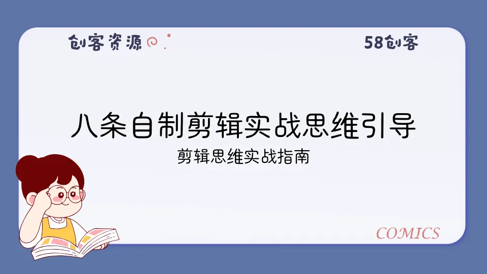 八条自制剪辑实战思维引导