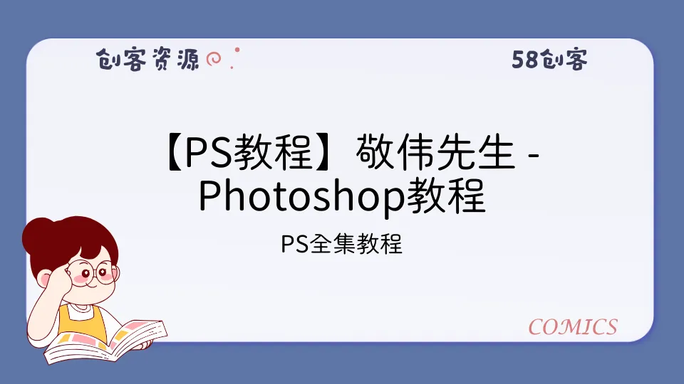 【PS教程】敬伟先生 – Photoshop教程 ABCD全系列全集 – 带源码课件-58创客