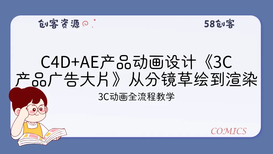 C4D+AE产品动画设计《3C产品广告大片》从分镜草绘到渲染成片系统教学【单挑影视达人】