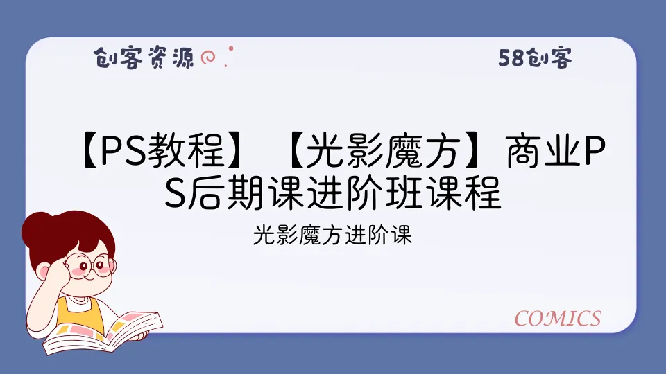 【PS教程】【光影魔方】商业PS后期课进阶班课程-58创客