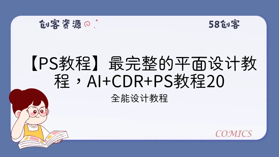 【PS教程】最完整的平面设计教程，AI+CDR+PS教程200集