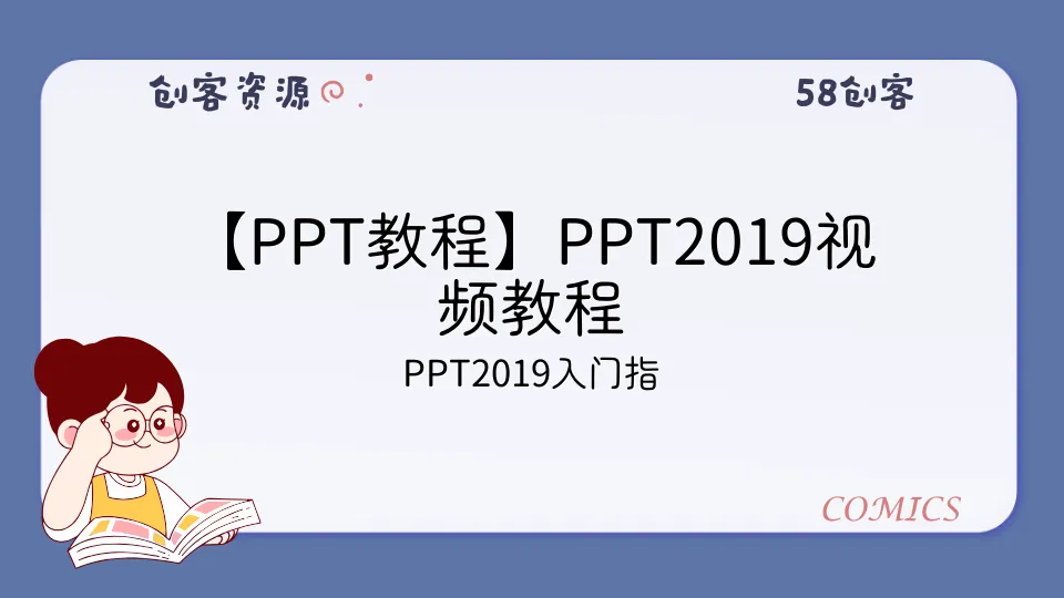 【PPT教程】PPT2019视频教程-58创客