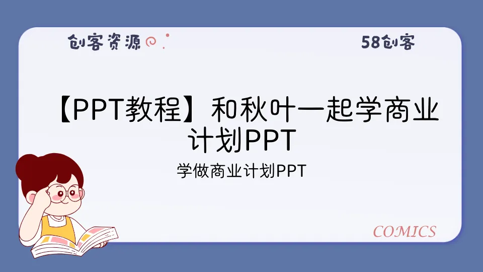 【PPT教程】和秋叶一起学商业计划PPT-58创客