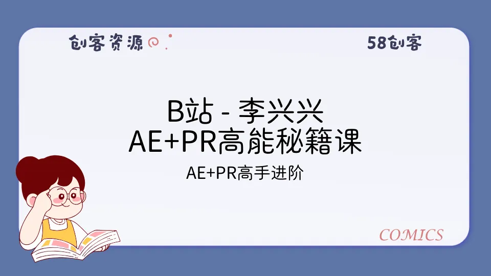 B站 – 李兴兴 AE+PR高能秘籍课-58创客