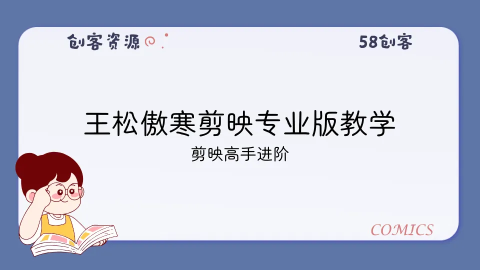 王松傲寒剪映专业版教学-58创客