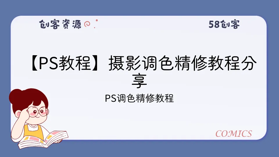 【PS教程】摄影调色精修教程分享-58创客