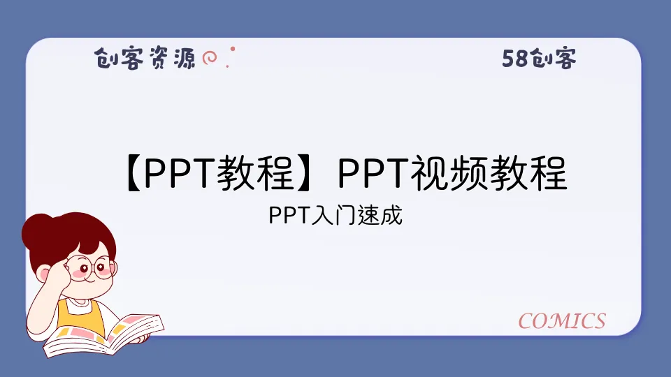 【PPT教程】PPT视频教程-58创客