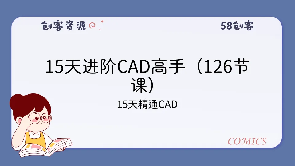 15天进阶CAD高手（126节课）-58创客