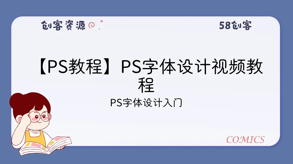 【PS教程】PS字体设计视频教程-58创客