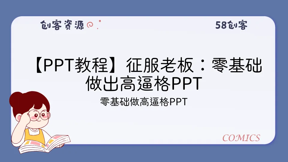 【PPT教程】征服老板:零基础做出高逼格PPT-58创客