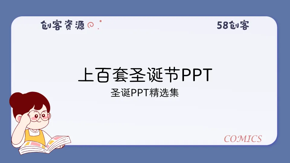 上百套圣诞节PPT-58创客