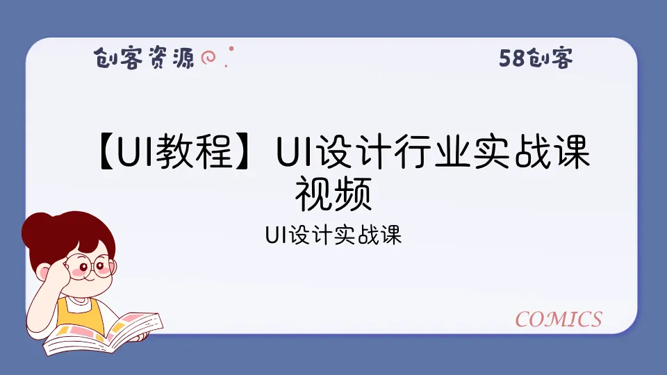 【UI教程】UI设计行业实战课视频-58创客