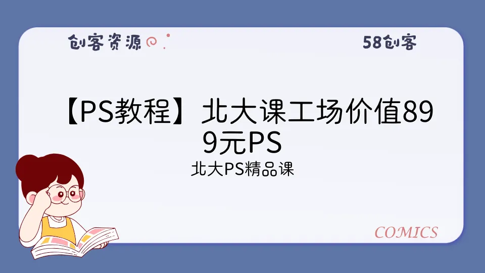 【PS教程】北大课工场价值899元PS