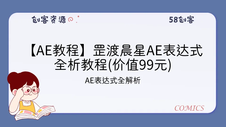 【AE教程】罡渡晨星AE表达式全析教程(价值99元)-58创客