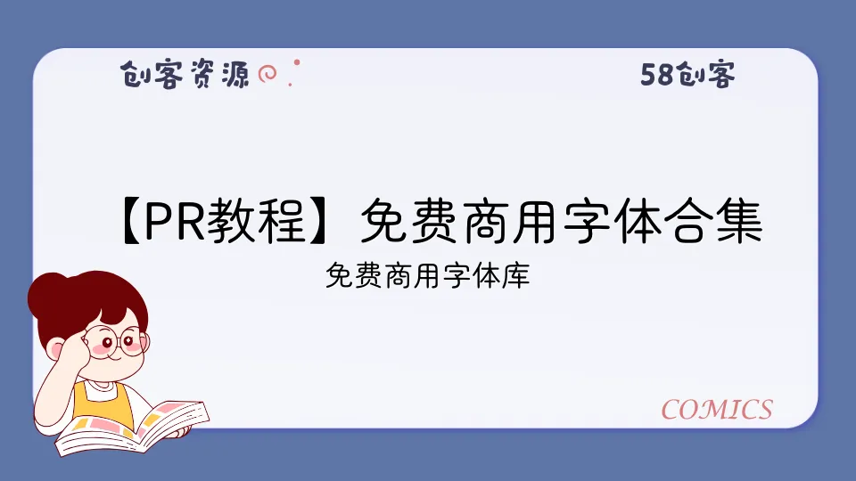 【PR教程】免费商用字体合集-58创客