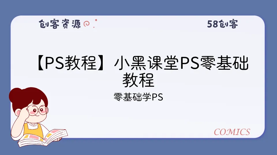【PS教程】小黑课堂PS零基础教程-58创客
