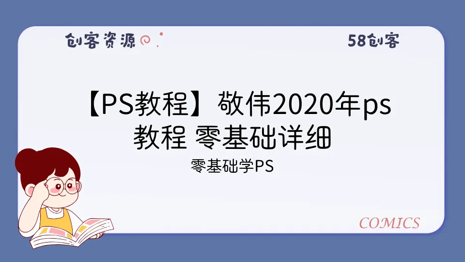 【PS教程】敬伟2020年ps教程 零基础详细