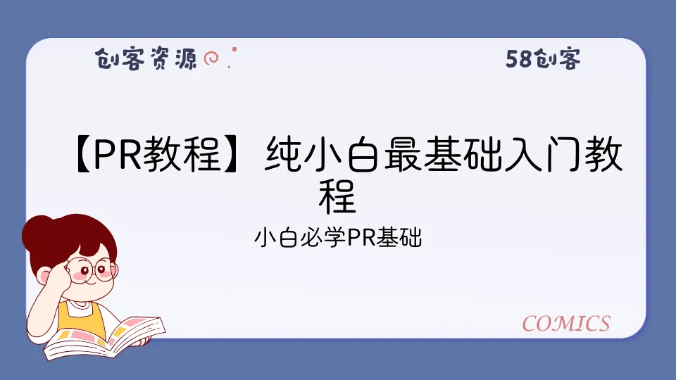 【PR教程】纯小白最基础入门教程-58创客