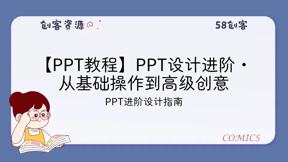 【PPT教程】PPT设计进阶·从基础操作到高级创意-58创客