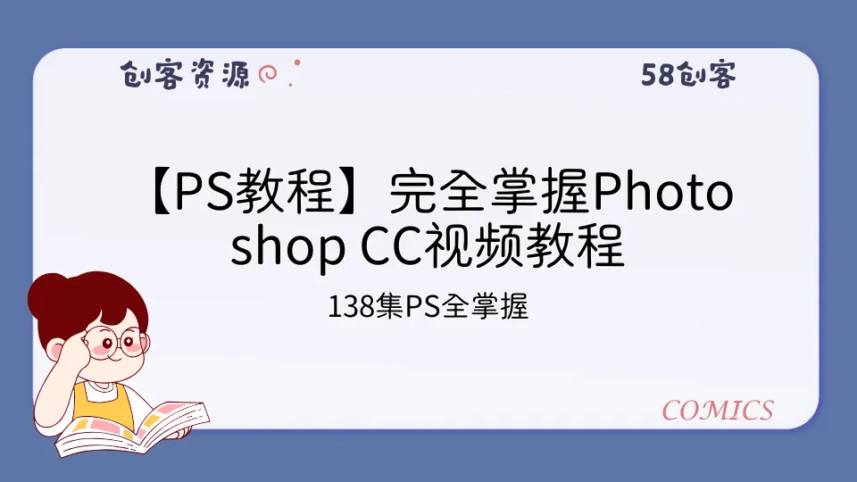 【PS教程】完全掌握Photoshop CC视频教程 138集-58创客