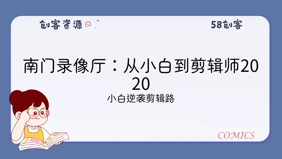 南门录像厅：从小白到剪辑师2020