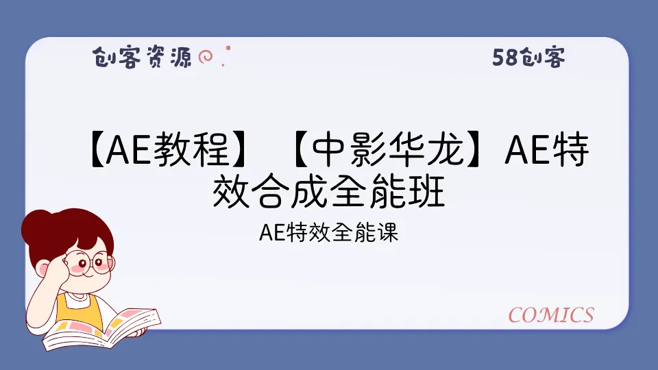 【AE教程】【中影华龙】AE特效合成全能班-58创客