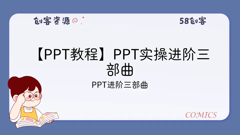 【PPT教程】PPT实操进阶三部曲-58创客
