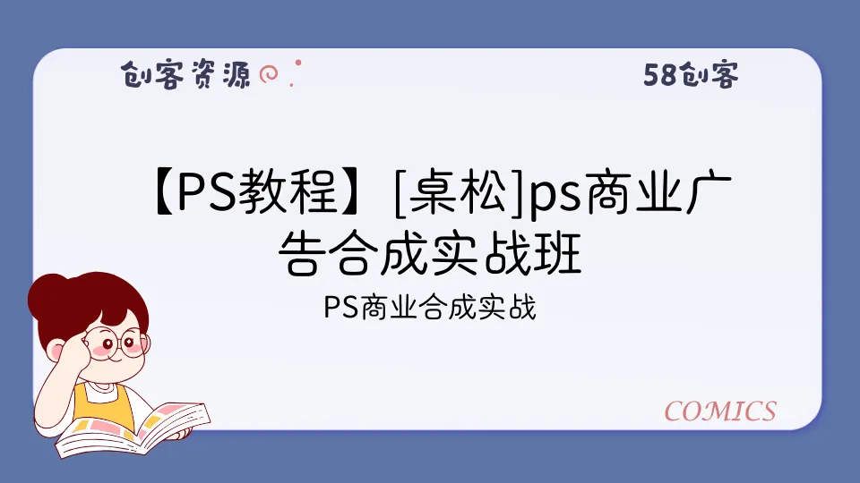 【PS教程】[桌松]ps商业广告合成实战班