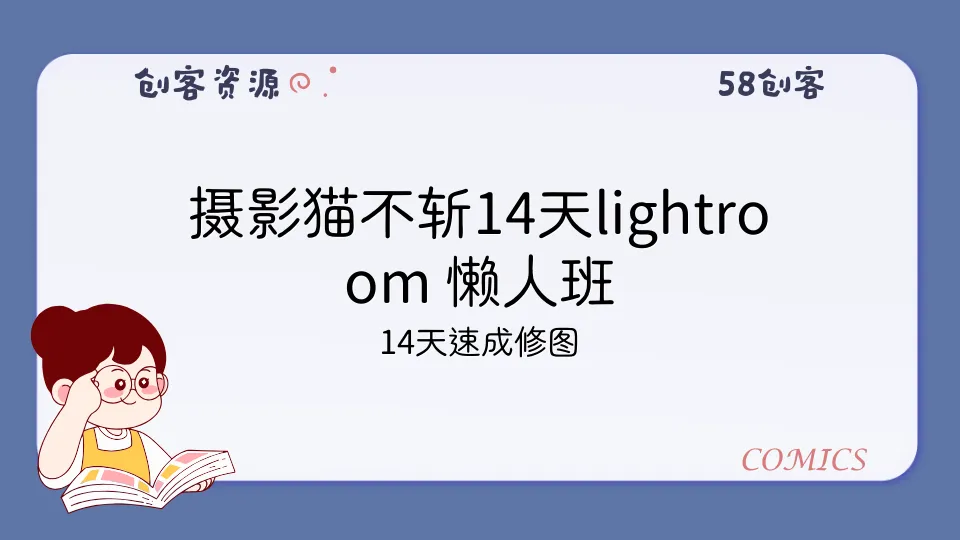 摄影猫不斩14天lightroom 懒人班-58创客
