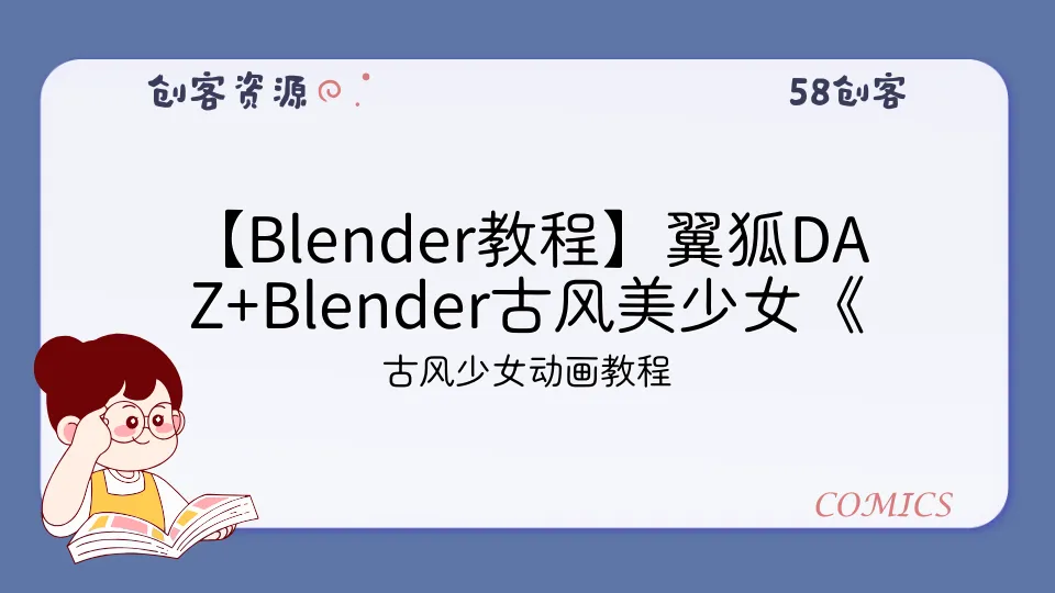 【Blender教程】翼狐DAZ+Blender古风美少女《小狸》角色动画制作教学-58创客