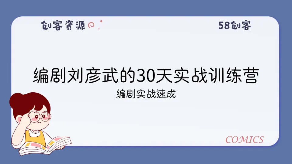 编剧刘彦武的30天实战训练营