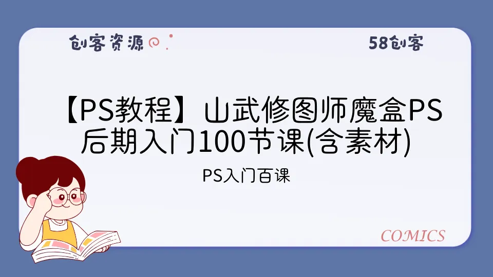 【PS教程】山武修图师魔盒PS后期入门100节课(含素材)-58创客