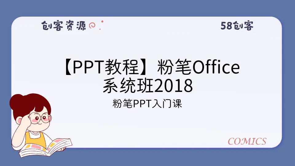 【PPT教程】粉笔Office系统班2018-58创客