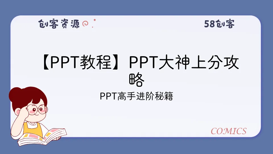 【PPT教程】PPT大神上分攻略-58创客