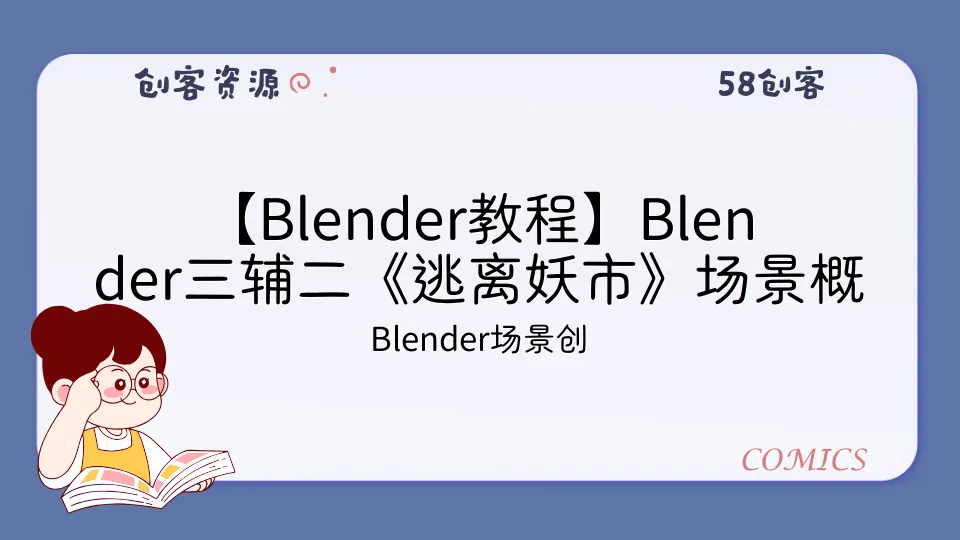 【Blender教程】Blender三辅二《逃离妖市》场景概念原画创作教程-58创客