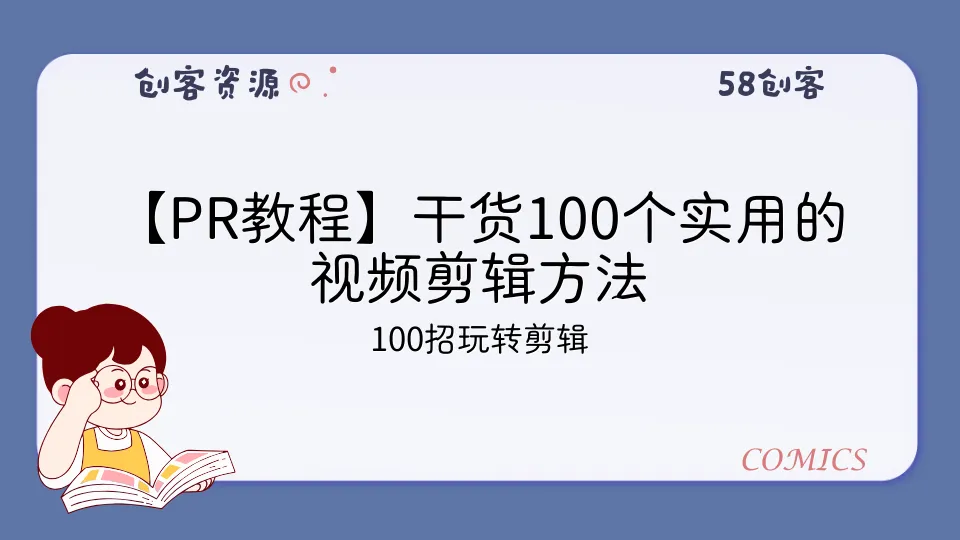 【PR教程】干货100个实用的视频剪辑方法-58创客