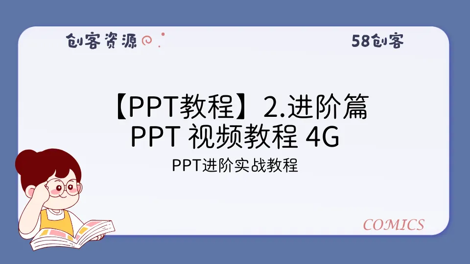 【PPT教程】2.进阶篇 PPT 视频教程 4G-58创客