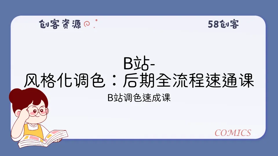 B站-风格化调色：后期全流程速通课-58创客