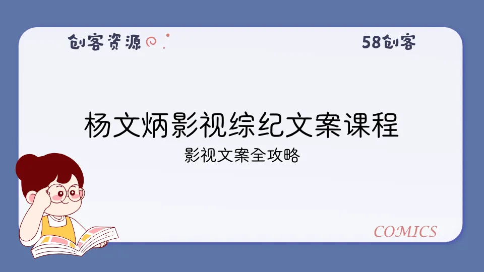 杨文炳影视综纪文案课程-58创客