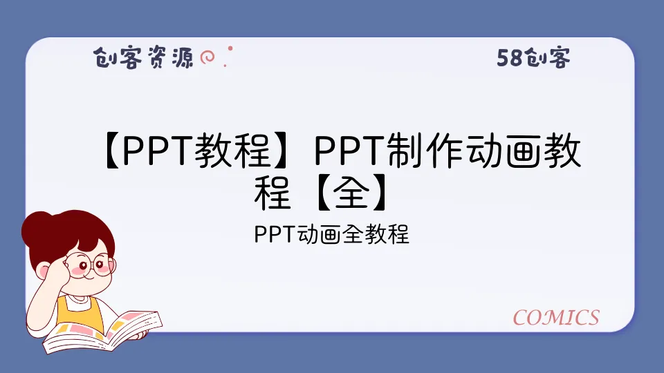 【PPT教程】PPT制作动画教程【全】-58创客