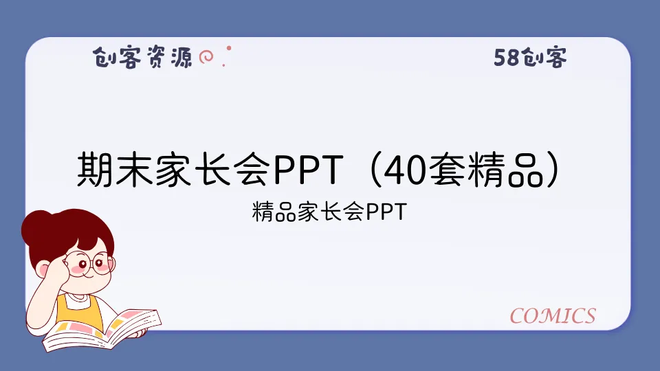 期末家长会PPT（40套精品）